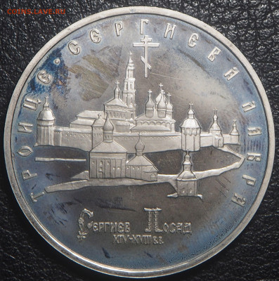 5 рублей 1993 Троице-Сергиева Лавра до 28.10.2023 в 22.00 - PA250213