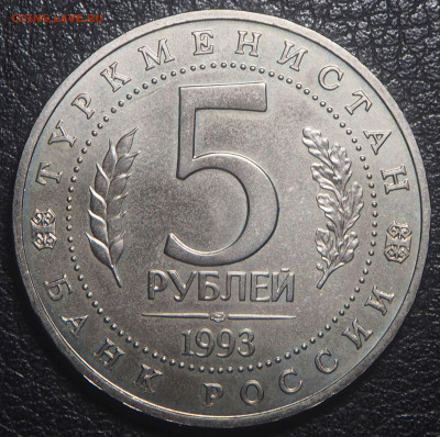 5 рублей 1993 Мерв до 28.10.2023 в 22.00 - PA250222