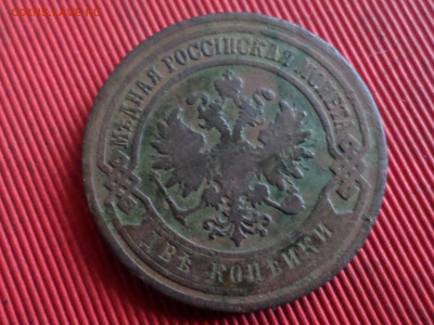 2 копейки 1902 г. до 28.10.2023 г. в 22.00 - SAM_8226.JPG