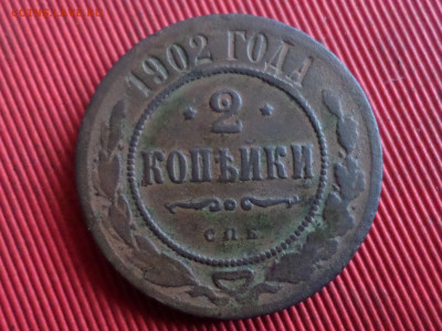 2 копейки 1902 г. до 28.10.2023 г. в 22.00 - SAM_8222.JPG