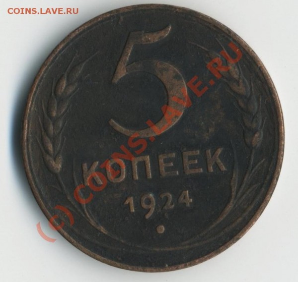 5 коп 1924года - 5-р