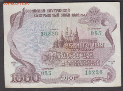 РФ 1992 облигация 1000 рублей до 31 10 - 48
