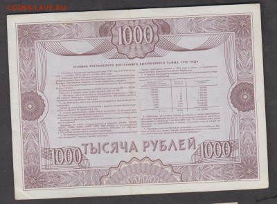 РФ 1992 облигация 1000 рублей до 31 10 - 48а