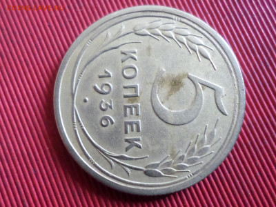 5 копеек 1936 г.  до 28.10.2023 г. в 22.00 - SAM_8220.JPG