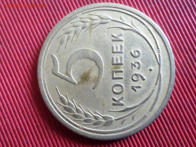 5 копеек 1936 г.  до 28.10.2023 г. в 22.00 - SAM_8218.JPG