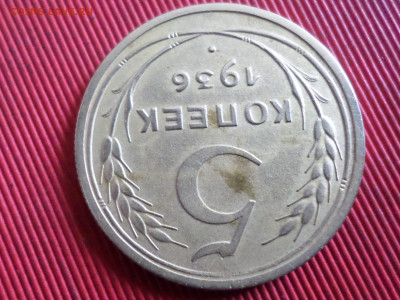 5 копеек 1936 г.  до 28.10.2023 г. в 22.00 - SAM_8216.JPG