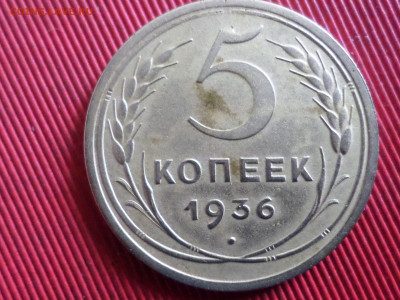 5 копеек 1936 г.  до 28.10.2023 г. в 22.00 - SAM_8208.JPG