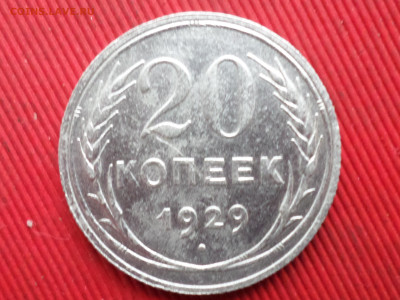 10,15,20 коп. 1925-1929 г. 4 шт. до 28.10.2023 г. в 22.00 - SAM_8279.JPG