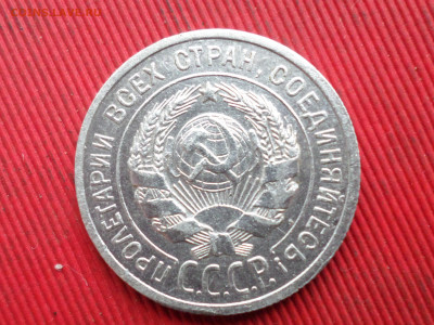 10,15,20 коп. 1925-1929 г. 4 шт. до 28.10.2023 г. в 22.00 - SAM_8277.JPG