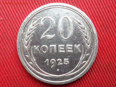 10,15,20 коп. 1925-1929 г. 4 шт. до 28.10.2023 г. в 22.00 - SAM_8275.JPG