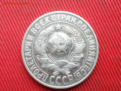 10,15,20 коп. 1925-1929 г. 4 шт. до 28.10.2023 г. в 22.00 - SAM_8273.JPG