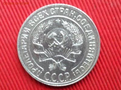 10,15,20 коп. 1925-1929 г. 4 шт. до 28.10.2023 г. в 22.00 - SAM_8268.JPG