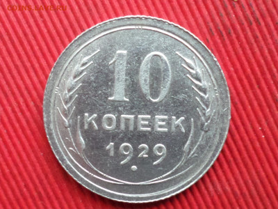 10,15,20 коп. 1925-1929 г. 4 шт. до 28.10.2023 г. в 22.00 - SAM_8266.JPG