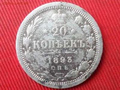 15к.-1870, 20к.-1867, 20к.-1893 до 28.10.2023 г. в 22.00 - SAM_8257.JPG
