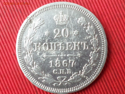 15к.-1870, 20к.-1867, 20к.-1893 до 28.10.2023 г. в 22.00 - SAM_8253.JPG