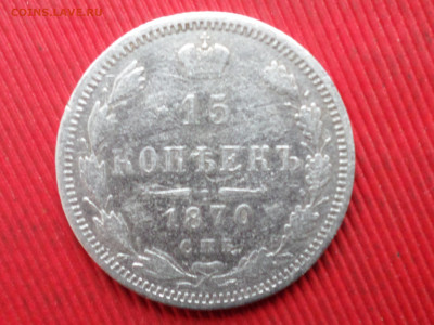 15к.-1870, 20к.-1867, 20к.-1893 до 28.10.2023 г. в 22.00 - SAM_8247.JPG