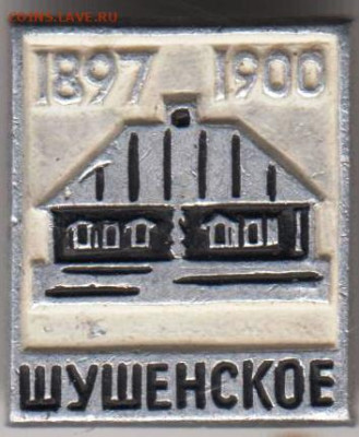 1897-1900 ШУШЕНСКОЕ до 01.11..23 г. в 23.00 - 049