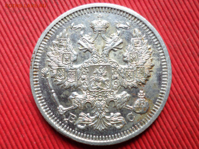 20 коп. 1915 г. ВС до 28.10.2023 г.  22.00 - SAM_8147.JPG
