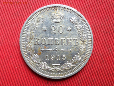 20 коп. 1915 г. ВС до 28.10.2023 г.  22.00 - SAM_8145.JPG