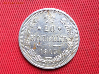 20 коп. 1915 г. ВС до 28.10.2023 г.  22.00 - SAM_8143.JPG