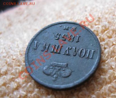 Оцените полушку 1855г ем,вензель А-2. - Изображение 396