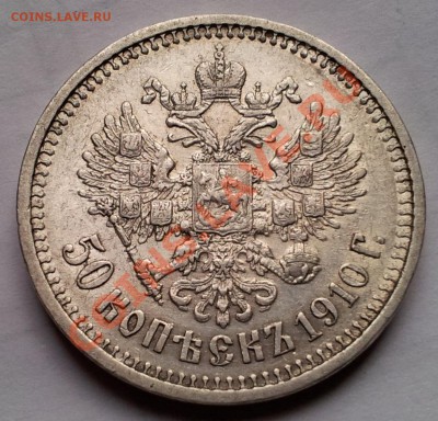 50 копеек 1910 R - 2011-11-04 12.58.26