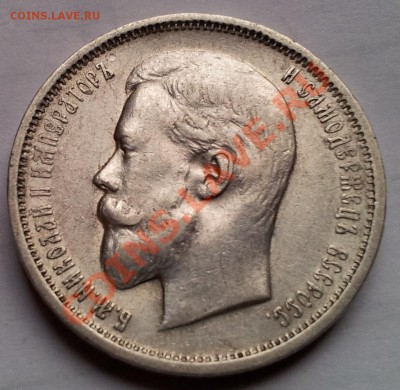 50 копеек 1910 R - 2011-11-04 12.59.04