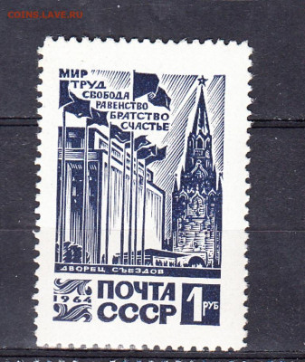 СССР 1964 кремль 1м** до 30 10 - 64я