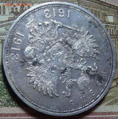 Памятный рубль 1913 г. До 30.10.23. в 22.10 МСК - DSC01239=5.JPG