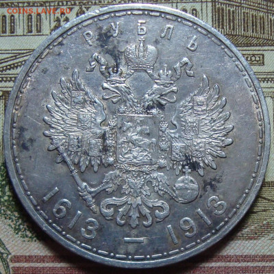 Памятный рубль 1913 г. До 30.10.23. в 22.10 МСК - DSC01231=4.JPG