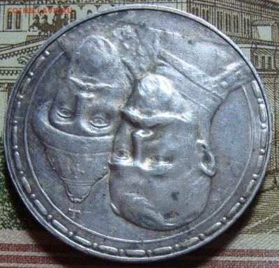 Памятный рубль 1913 г. До 30.10.23. в 22.10 МСК - DSC01280=3.JPG