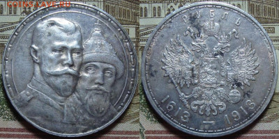 Памятный рубль 1913 г. До 30.10.23. в 22.10 МСК - DSC00247.JPG