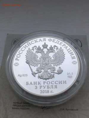 3 рубля 2018 г. ЧМ по футболу Калининград-1, Ag, до 29.10 - IMG_3240.JPG