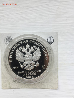 3 рубля 2018 г. ЧМ по футболу Калининград-1, Ag, до 29.10 - IMG_3239.JPG