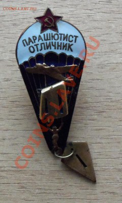 Знак ( Парашютист отличник ) до 05.01 в 22.00 - 101_1190