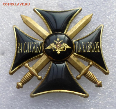 Крест "За Службу на Кавказе" Черный Составной до 28.10 - SAM_8651.JPG