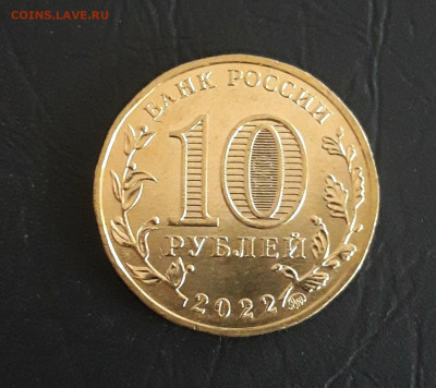 10 рублей 2022 год ИЖЕВСК. Г.Т.Д. До 01.11. - 20231020_184632.JPG