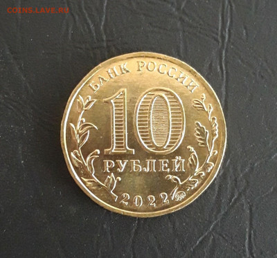10 рублей 2022 год ИЖЕВСК. Г.Т.Д. До 01.11. - 20231020_184628.JPG