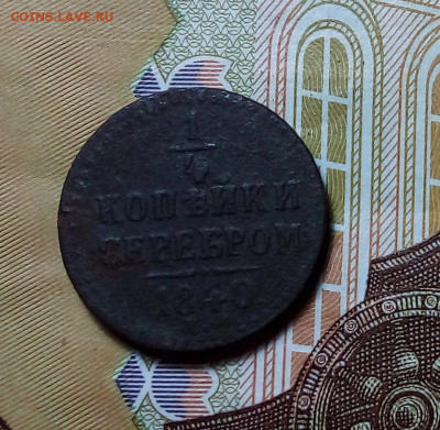 4 копейки серебром 1840 до  29.10.23 в 22.00 по Москве - 20231025_193009