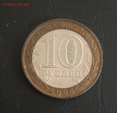 10 рублей 2005 год. ТВЕРСКАЯ. Н2 До 01.11. - 20231020_183751.JPG