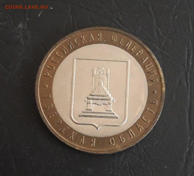 10 рублей 2005 год. ТВЕРСКАЯ. Н2 До 01.11. - 20231020_183743.JPG