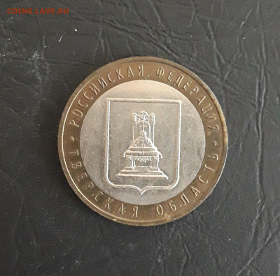 10 рублей 2005 год. ТВЕРСКАЯ. Н2 До 01.11. - 20231020_183739.JPG