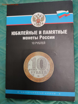 Набор 10 руб  биметалл в альбоме - 1698324863368