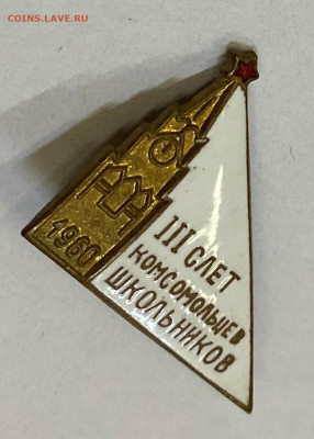 III Слет Комсомольцев и Школьников 1960 до 30.10.23 - IMG_0494.JPG