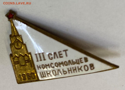 III Слет Комсомольцев и Школьников 1960 до 30.10.23 - IMG_0493.JPG