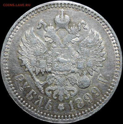 Рубль 1899 ФЗ, Отличный! 30.10.23 - DSCN7619.JPG