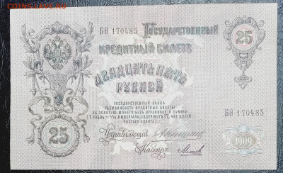 25 рублей 1909 АФ 701447 - IMG_20221031_085934