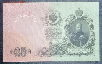 25 рублей 1909 АФ 701447 - IMG_20221031_085619