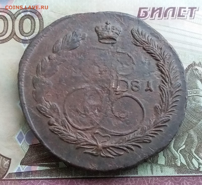 5 копеек 1781 ем. До 31.10.23 в 22.00 - 20231026_163952