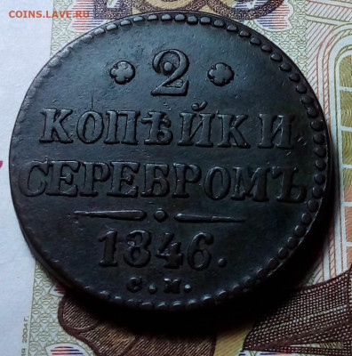 2 копейки серебром 1846 см до 29.10.23 в 22.00 по Москве - 20231026_175952